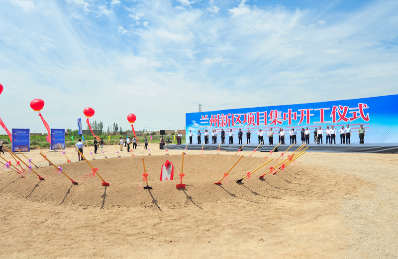 2019年7月1日，甘肅蘭州新區(qū)集中開工儀式在蘭州中天建筑工業(yè)化基地舉行。