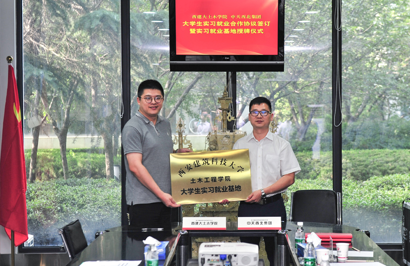 2019年8月13日，西安建筑科技大學(xué)土木學(xué)院學(xué)生實習(xí)就業(yè)基地在西北集團簽約揭牌。