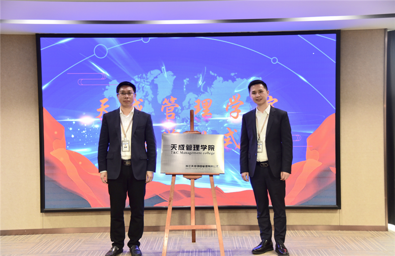 2019年7月24日，天成管理學(xué)院成立百日，公司舉辦百日紀念活動，回顧學(xué)院工作開展，宣貫學(xué)院架構(gòu)、人才培養(yǎng)體系，并對內(nèi)訓(xùn)師進行正式聘任。