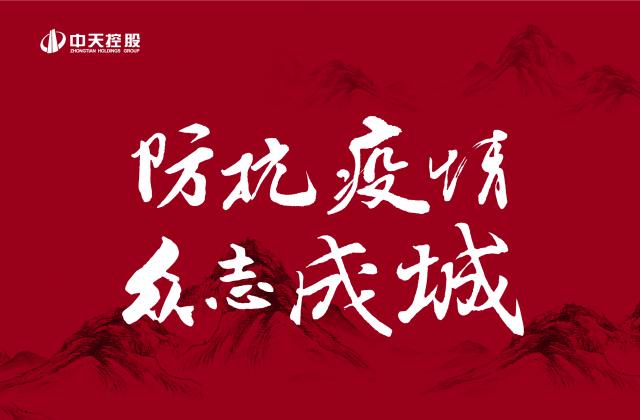 捐多少你說了算！中天“防抗疫情”第二輪善款已超500萬 ——發(fā)起1:1配捐，你我都是中天人！
