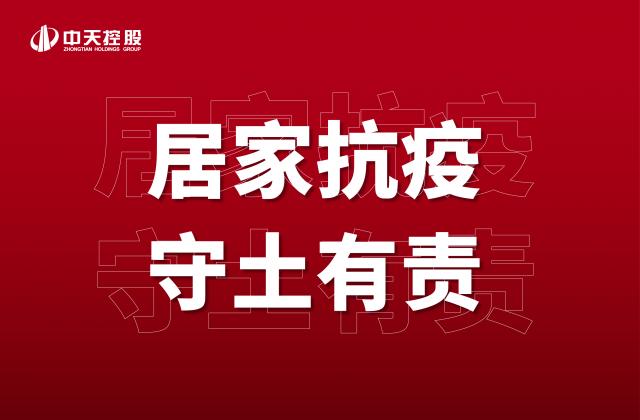 【奮斗】居家抗疫，守土有責(zé)！