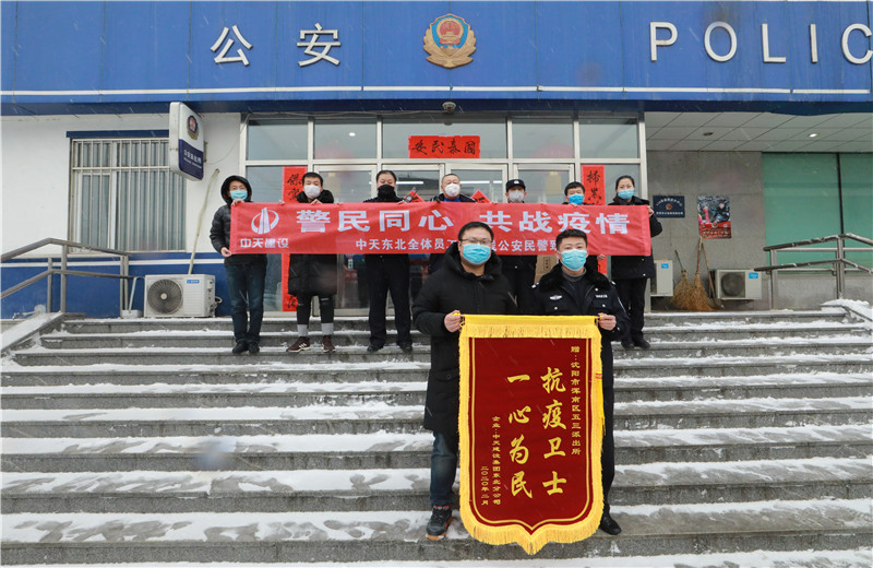 2020年2月21日，中天建設(shè)集團(tuán)東北公司員工代表來到沈陽市渾南區(qū)五三派出所，看望慰問堅守在防疫一線的公安民警、輔警。