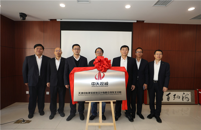 2019年11月18日，中怡設(shè)計東北分院成立揭牌儀式在沈陽中天東北公司舉行。