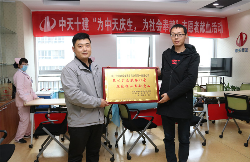 2020年11月13日，60余名中天十建的志愿者無償獻血近20000毫升，為受疫情影響而告急的太原血庫儲量奉獻力量。