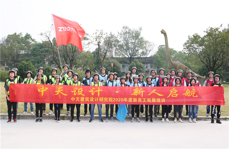 2020年10月27日，中天設計院在杭州西溪濕地舉辦2020年新員工拓展培訓。