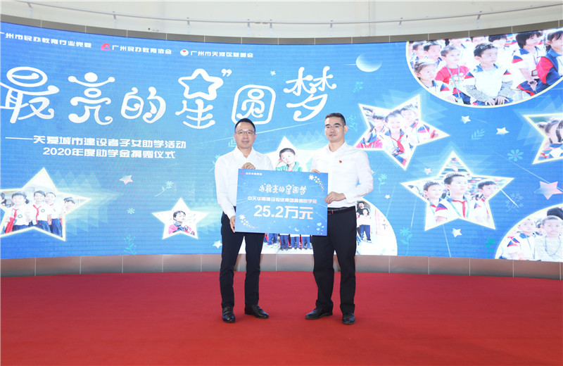 2020年11月22日，中天華南集團移交2020年度助學金，包括為廣州5個區(qū)21所民辦學校126名學生每人提供2000元助學金，合計25.2萬元。