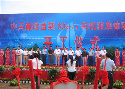 2006年6月29日，中天氟硅首期60kta有機硅單體項目開工儀式