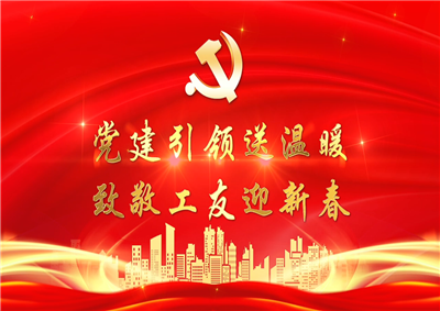黨建引領(lǐng)送溫暖，致敬工友迎新春——中天七建黨支部新春項(xiàng)目部慰問