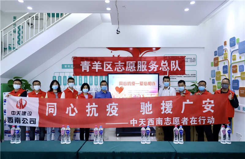 由于四川省廣安市鄰水縣疫情形勢嚴(yán)峻，2022年5月16日一早，西南公司志愿者一行將物資送至成都市青羊區(qū)義工聯(lián)合會，以馳援廣安。