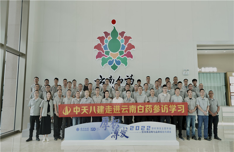 2022年6月28日，中天八建經(jīng)營班子、在建項目總及新型項目經(jīng)理學(xué)員共50余人走進(jìn)云南白藥產(chǎn)業(yè)園，開啟學(xué)習(xí)探訪之行。
