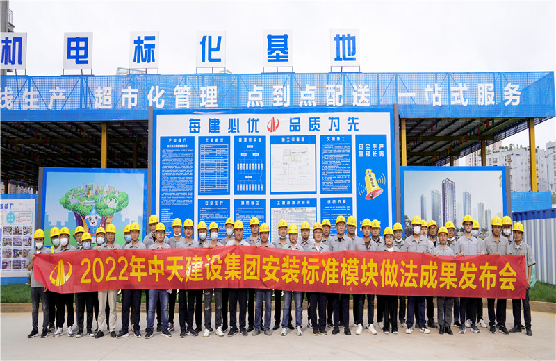 2022年7月17日，中天建設(shè)集團(tuán)在中天八建昆明云青花園項(xiàng)目部組織召開安裝工程標(biāo)準(zhǔn)模塊做法成果發(fā)布交流會。