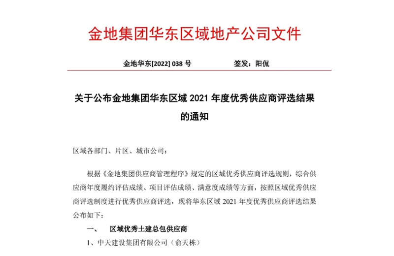 2022年8月，安徽公司榮獲金地集團(tuán)華東區(qū)域2021年度“區(qū)域優(yōu)秀土建總包供應(yīng)商”稱號，是華東區(qū)域唯一一家獲此殊榮的建設(shè)單位。