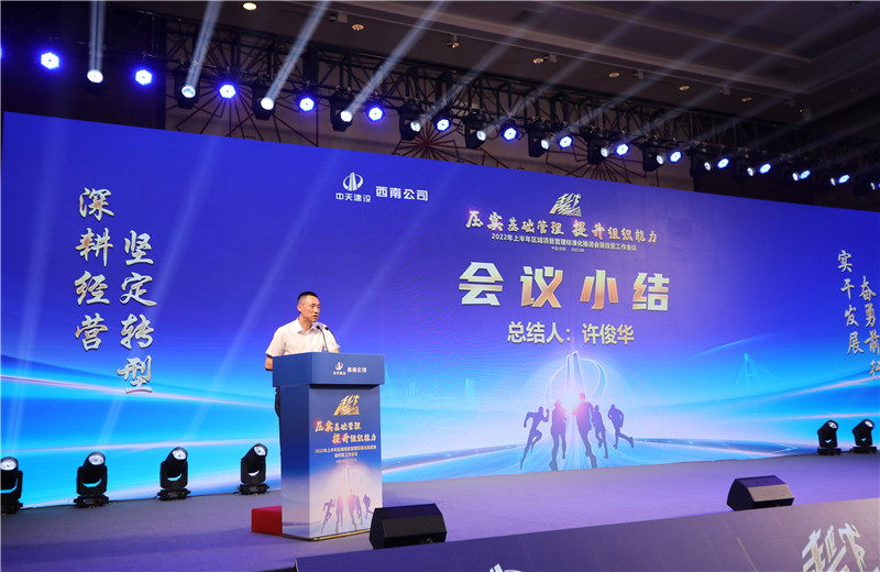 2022年6月29日西南公司以“越冬——壓實基礎(chǔ)管理、提升組織能力”為主題的2022年上半年區(qū)域項目管理標(biāo)準(zhǔn)化推進(jìn)會暨經(jīng)營工作會議在成都召開。