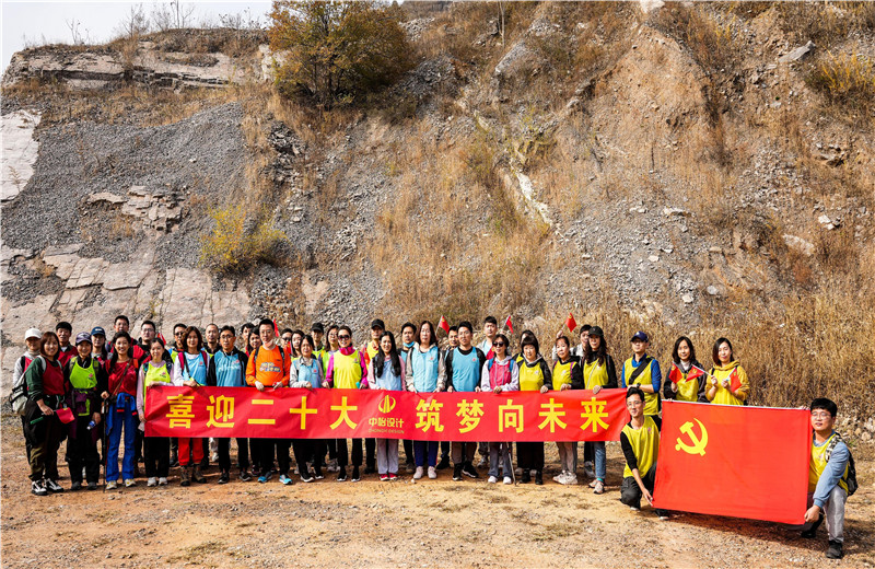 2022年10月15日，中怡設(shè)計(jì)開展“喜迎二十大 筑夢向未來”主題徒步活動。