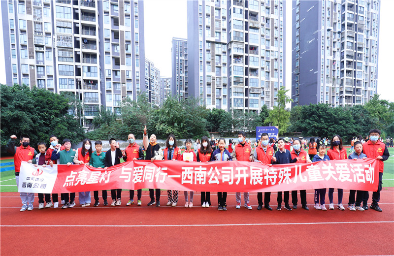 2022年11月1日，西南公司聯(lián)合成都市青羊區(qū)特殊教育學(xué)校開展“點亮星燈，與愛同行”為主題的特殊兒童關(guān)愛活動。