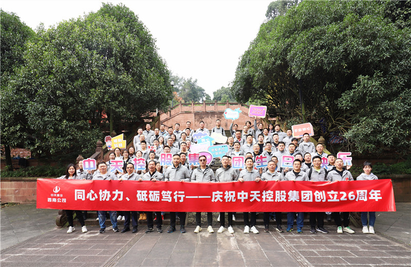 在中天控股集團(tuán)成立26周年司慶前夕，西南公司開展主題為 “同心協(xié)力 砥礪篤行”的文體社團(tuán)運(yùn)動會、徒步登山等系列專題活動。