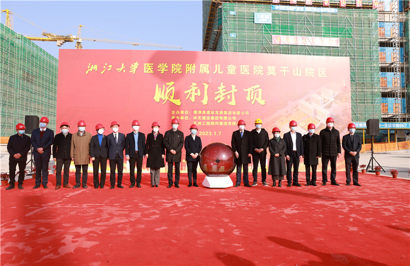 2023年1月7日，中天二建浙江大學(xué)醫(yī)學(xué)院附屬兒童醫(yī)院莫干山院區(qū)項目全面封頂。
