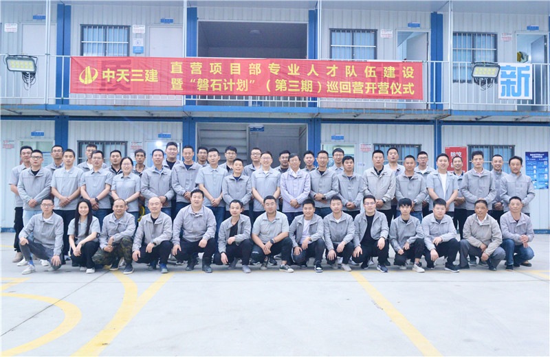 為加強中天三建直營項目部團(tuán)隊建設(shè)，2022年5月6日，以“砥礪前行 堅如磐石”為主題的直營項目部“磐石計劃”（第三期）巡回營開營儀式在嘉定南門項目部舉行。
