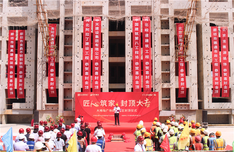 2023年5月15日， 中天北京建投 “廊坊大拇指廣場四期項目封頂儀式”盛大啟動。