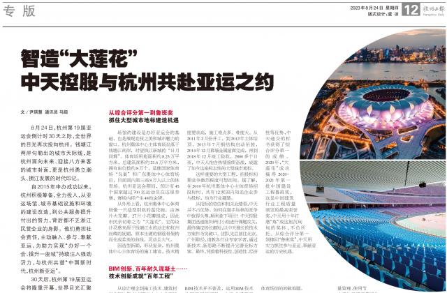 杭州亞運會倒計時30天之際，杭州日報專版刊發(fā)《智造“大蓮花” ——中天控股與杭州共赴亞運之約》