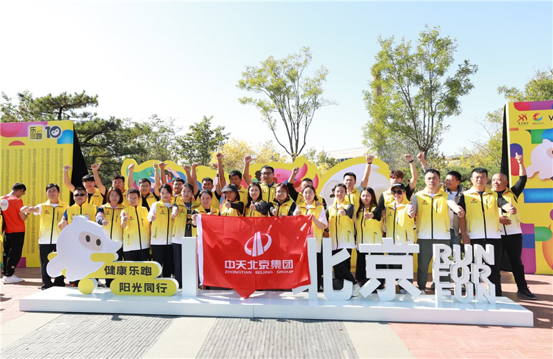 2023年10月13日，中天北京集團(tuán)組織50名員工參加2023萬(wàn)科北京城市樂(lè)跑賽。