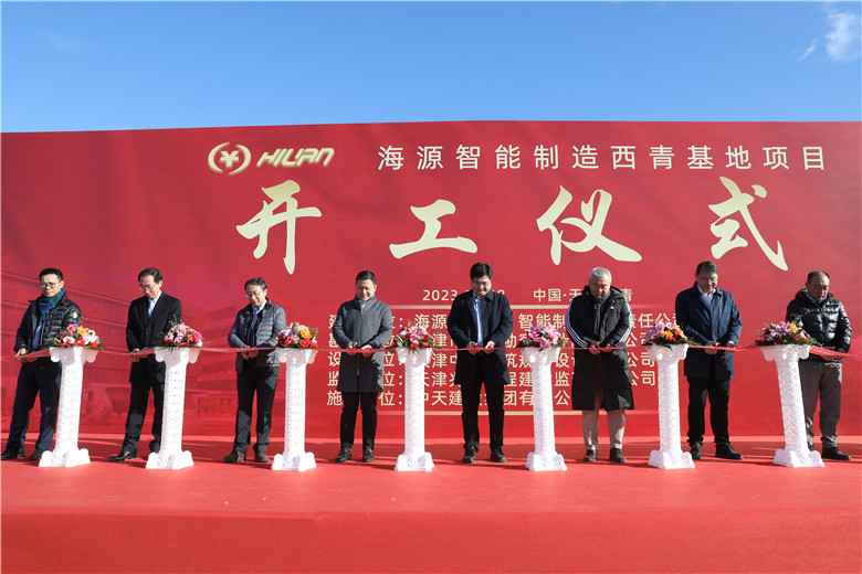 2023年11月28日上午，由中天建設集團天津公司承建的海源智能制造基地（直營）項目舉行開工儀式。