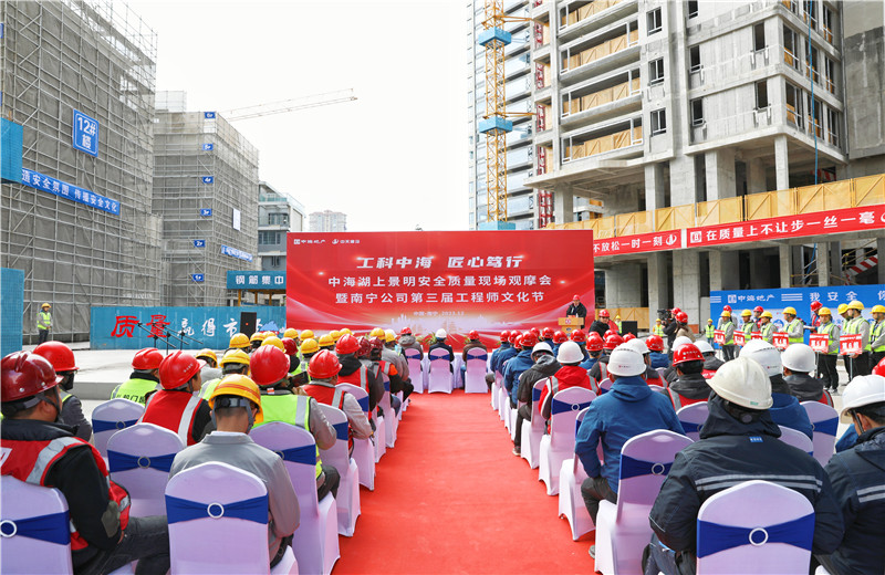 2023年12月20日，中海地產(chǎn)南寧公司安全質(zhì)量現(xiàn)場觀摩會暨第三屆工程師文化節(jié)在中天八建南寧中海湖上景明項目舉行。