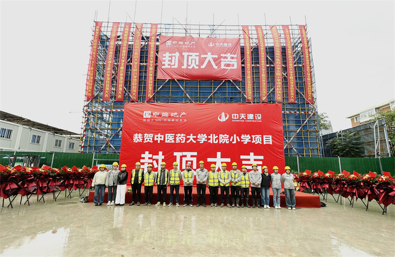 2024年9月30日，天津公司中醫(yī)藥大學(xué)北院小學(xué)項目歷時50天，順利完成主體施工任務(wù)，喜封金頂。