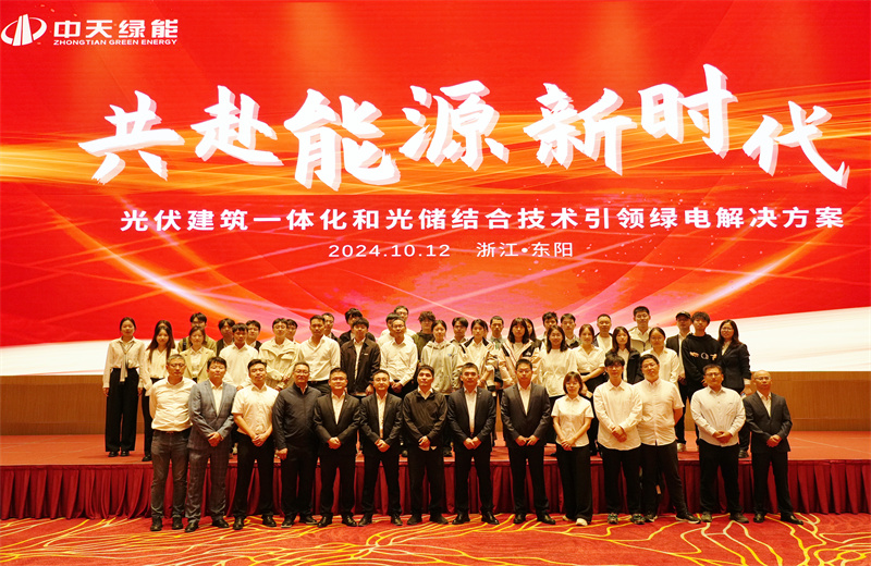 2024年10月12日，中天綠能科技有限公司舉辦的以“共赴能源新時代——光伏建筑一體化和光儲結(jié)合技術(shù)引領(lǐng)綠電解決方案”為主題的大會在浙江東陽順利召開。