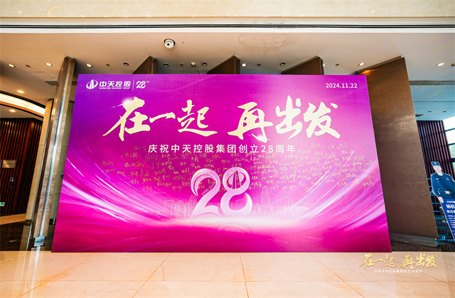 在一起，再出發(fā)！——中天控股集團總部舉行創(chuàng)立集團28周年司歌對抗賽活動