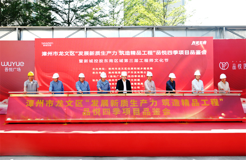2024年11月22日，中天三建漳州新城吾悅廣場住宅一期項目承辦漳州市龍文區(qū)項目品鑒觀摩活動暨新城控股東南區(qū)域客戶現(xiàn)場會。