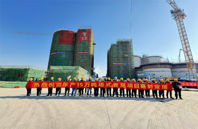2024年12月16日，中天江蘇公司年產(chǎn)15萬噸高品質(zhì)塔式麥芽項目發(fā)芽塔主體封頂！