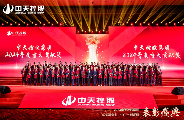 中天再創(chuàng)業(yè)，“九三”新征程！中天控股集團(tuán)隆重召開2024年度表彰盛典！