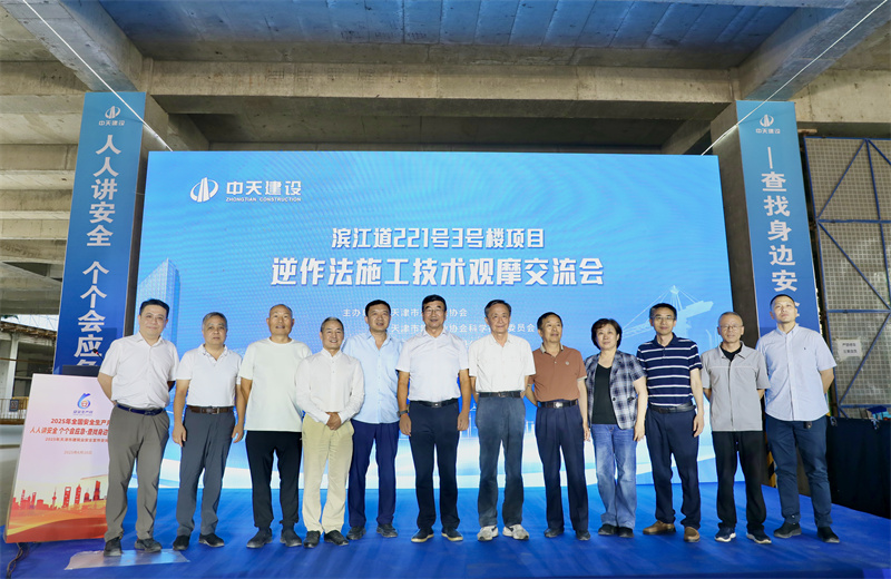 2025年6月16日下午，由天津市建筑業(yè)協(xié)會(huì)、天津市建筑業(yè)協(xié)會(huì)科學(xué)技術(shù)委員會(huì)主辦，中天建設(shè)集團(tuán)天津公司承辦的“濱江道221號(hào)3號(hào)樓項(xiàng)目逆作法施工技術(shù)觀摩交流會(huì)”在天津公司項(xiàng)目部順利召開(kāi)