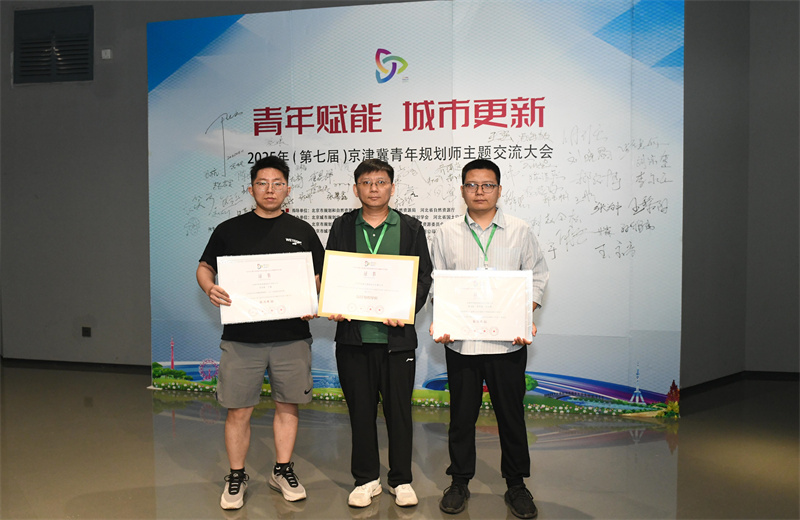2025年6月，在第七屆京津冀青年規(guī)劃師主題交流活動(dòng)中，中怡設(shè)計(jì)兩項(xiàng)作品榮獲優(yōu)秀獎(jiǎng)，公司榮獲最佳組織單位。
