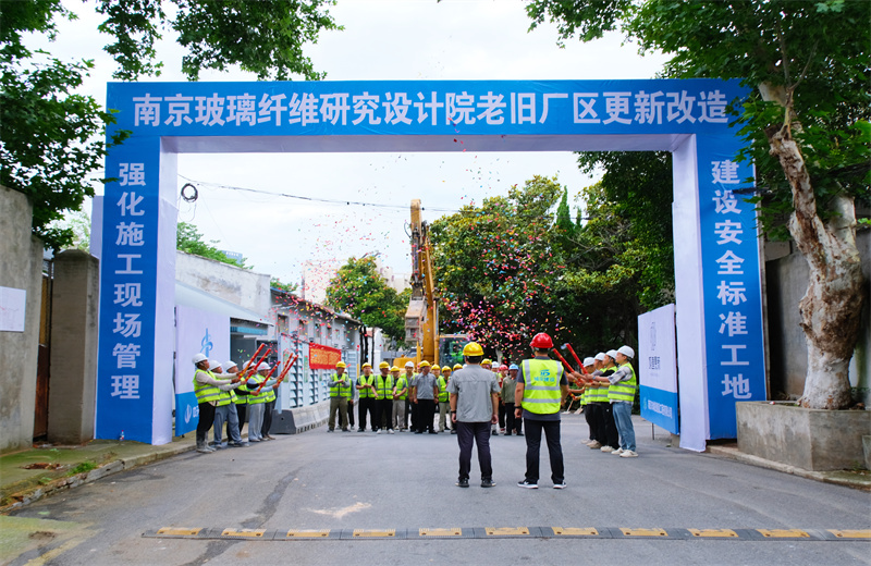 2025年6月29日，江蘇公司承接的首個(gè)EPC城市更新項(xiàng)目——南京玻璃纖維研究設(shè)計(jì)院老舊廠區(qū)更新改造項(xiàng)目開工啟動(dòng)。