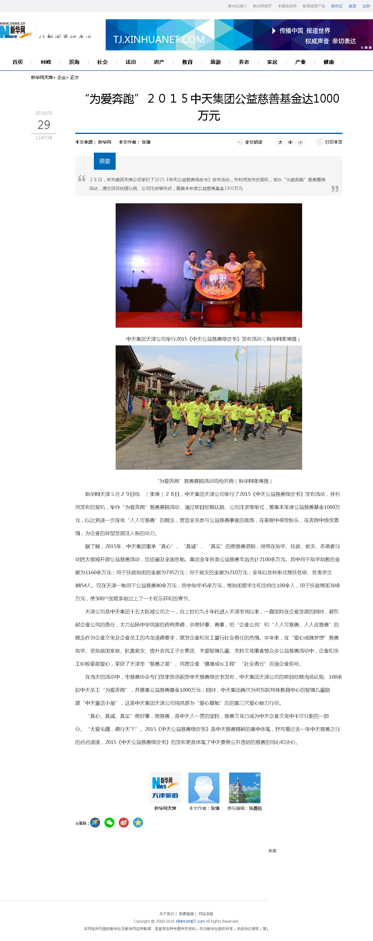 3-1-2、新華網(wǎng)——“為愛(ài)奔跑”２０１５中天集團(tuán)公益慈善基金達(dá)1000萬(wàn)元.png